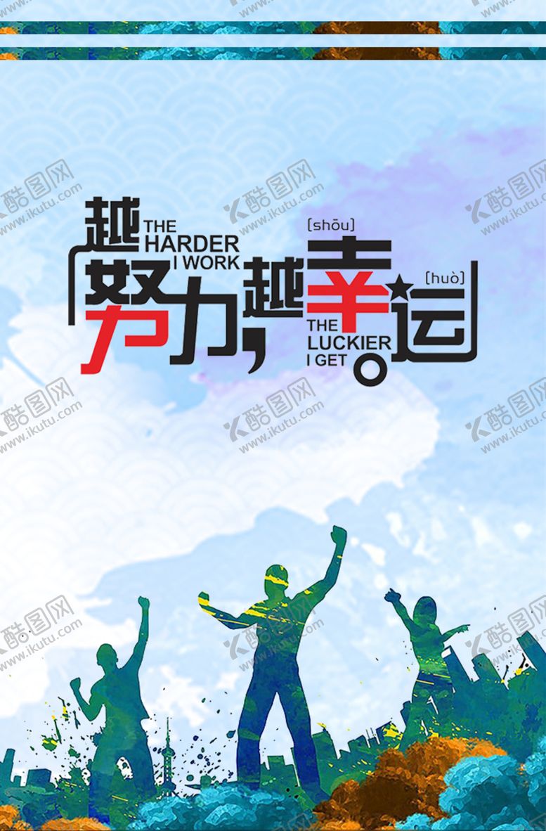 编号：36023809220751392211【酷图网】源文件下载-越努力越幸运