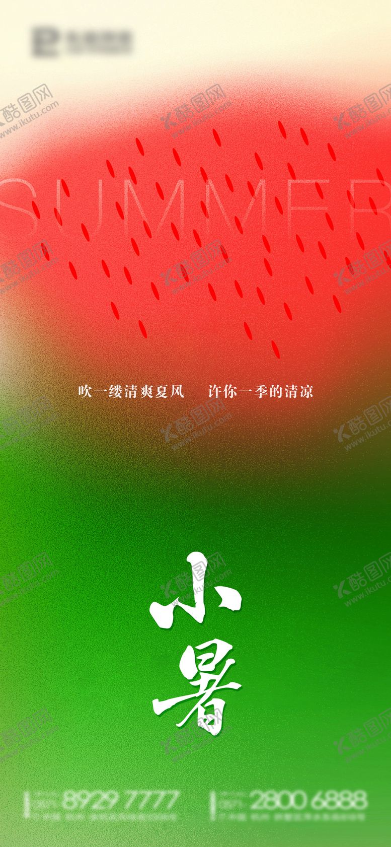 编号：86161112011912242025【酷图网】源文件下载-节气海报小暑西瓜