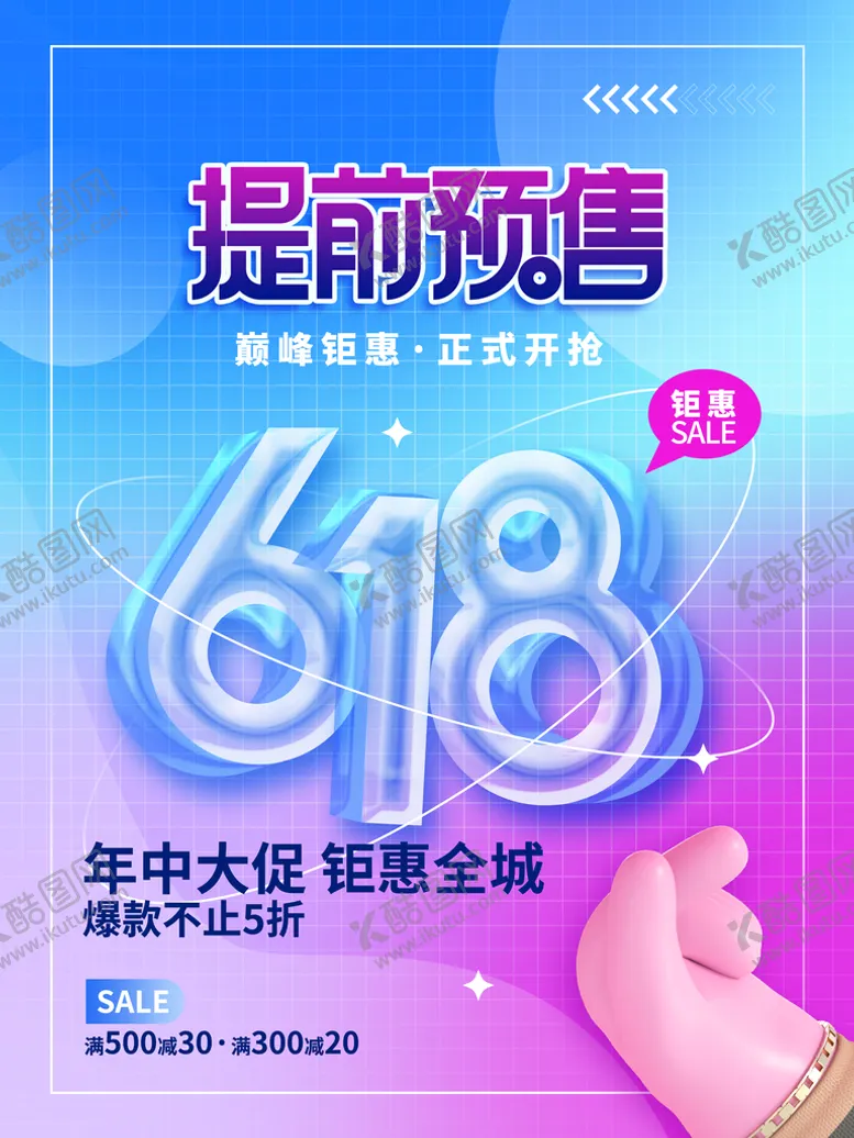 编号：58732109190118173789【酷图网】源文件下载-618预售大促海报