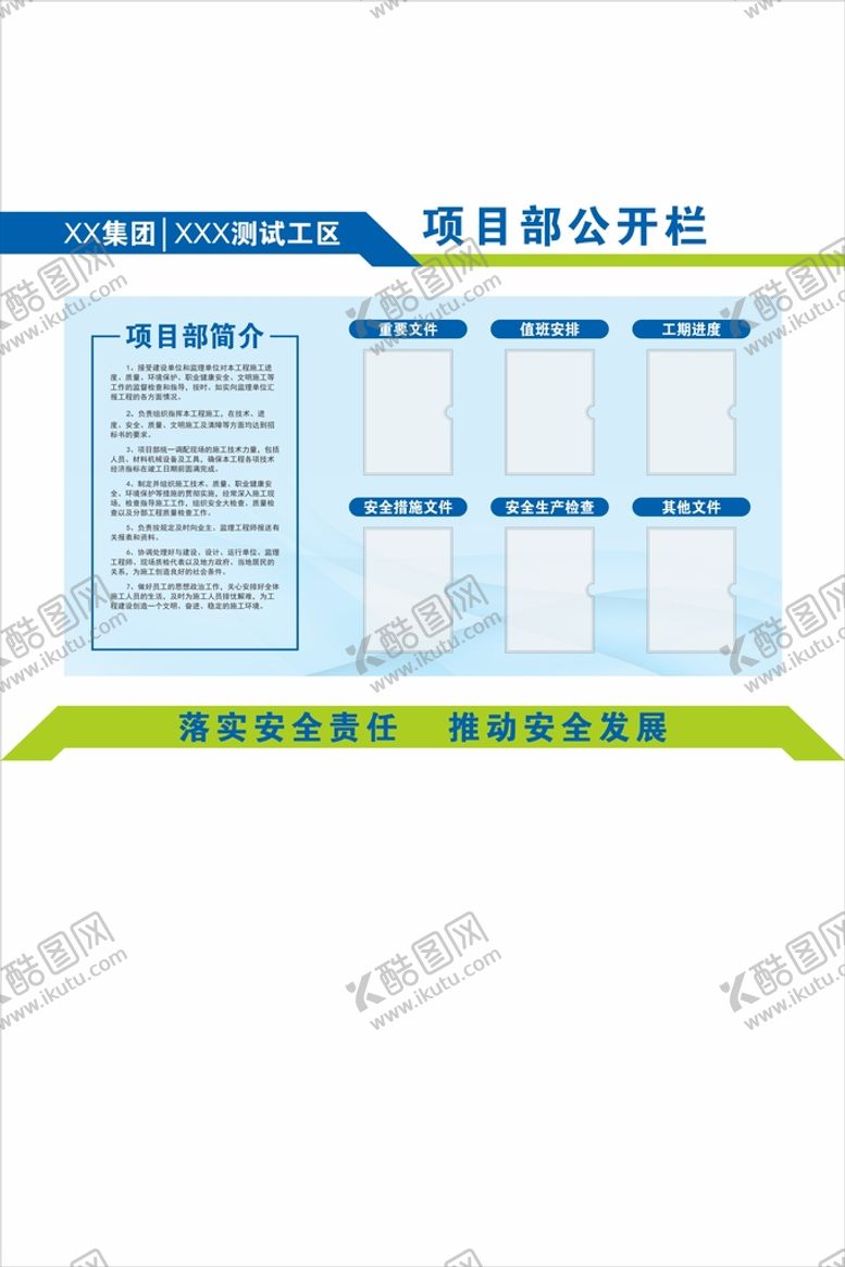 编号：37905002111928013444【酷图网】源文件下载-项目部公开栏