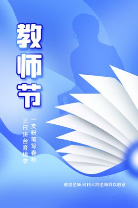 教师节海报晚会快乐广告