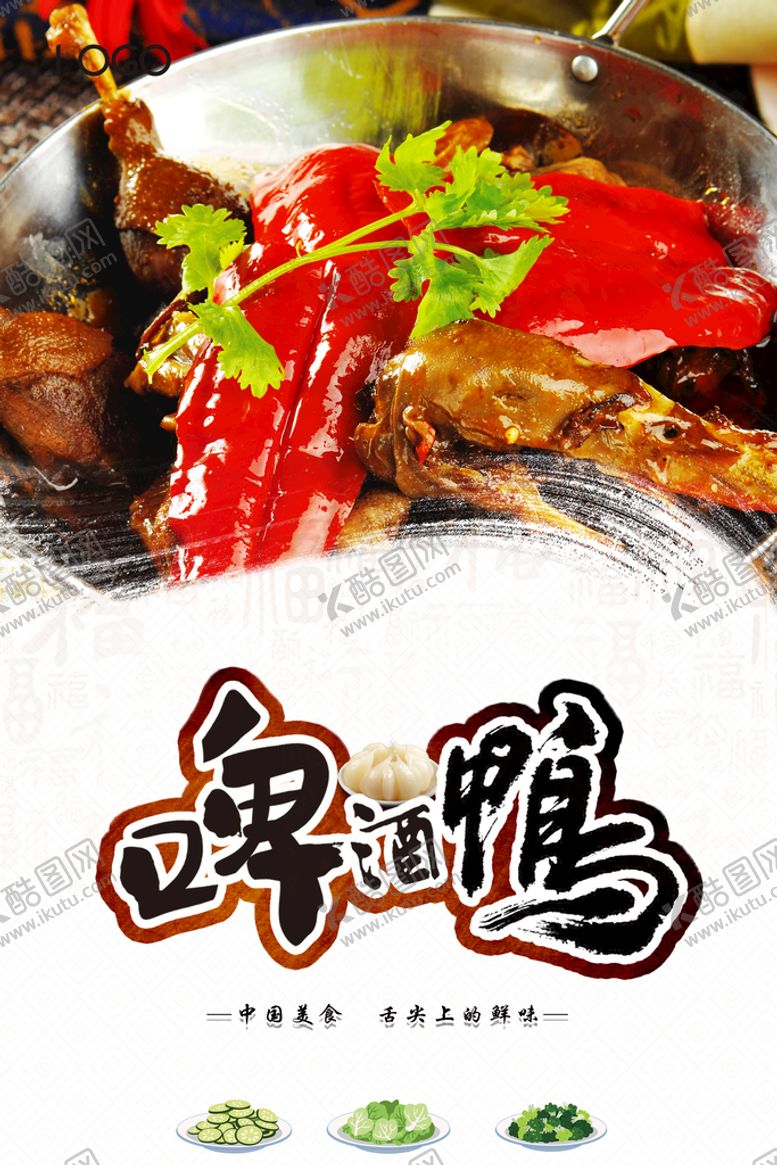编号：53617409180822229214【酷图网】源文件下载-啤酒鸭海报