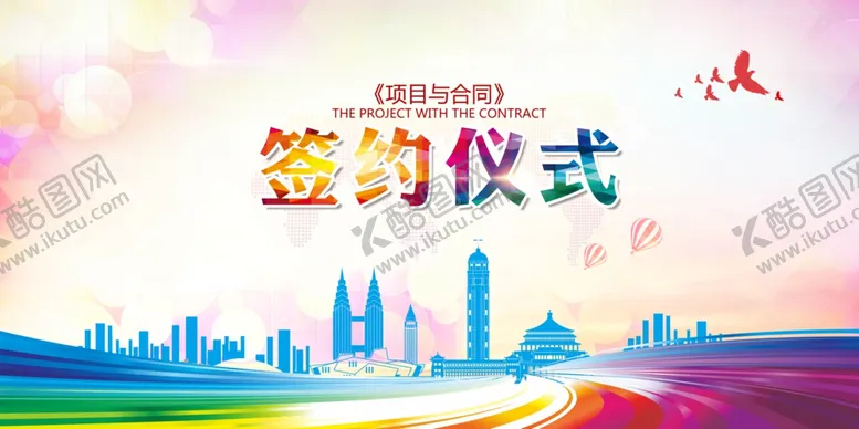 编号：56719204300346035907【酷图网】源文件下载-签约仪式