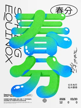 春分节气海报