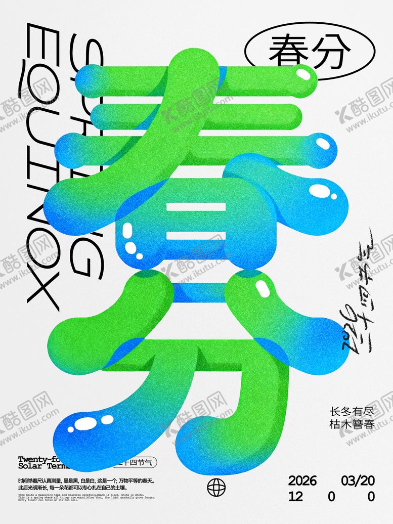 编号：77502003180210368577【酷图网】源文件下载-春分节气海报