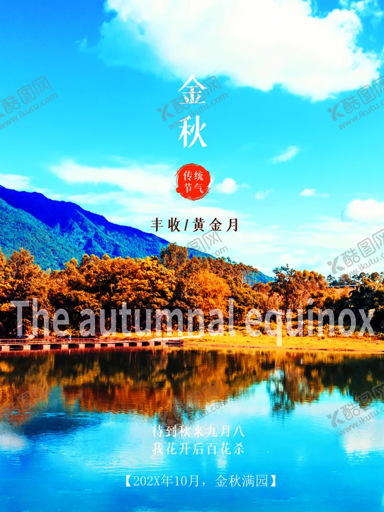 编号：14897610212007585988【酷图网】源文件下载-金秋