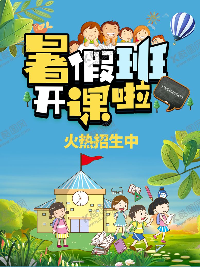 编号：55285310242206547715【酷图网】源文件下载-暑假班开课啦