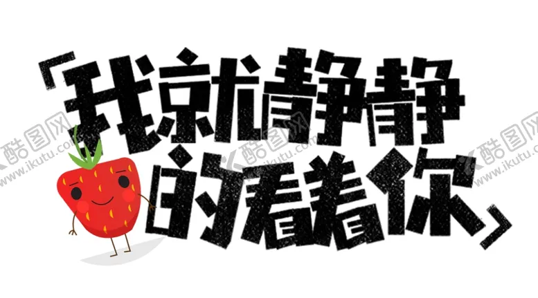 编号：61203304250615043883【酷图网】源文件下载-流行语艺术字