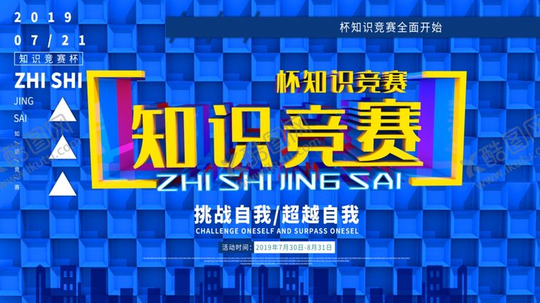 编号：87777710032218067096【酷图网】源文件下载-知识竞赛