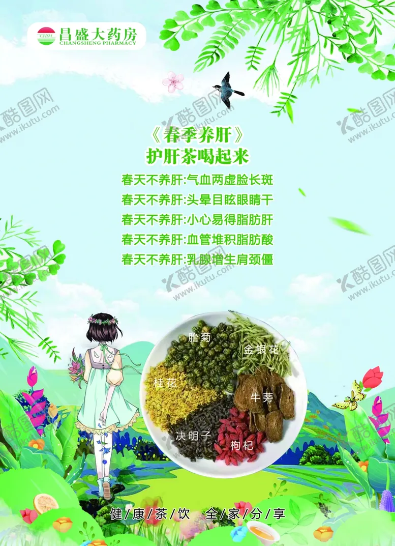 编号：67557502260106177784【酷图网】源文件下载-春季养肝