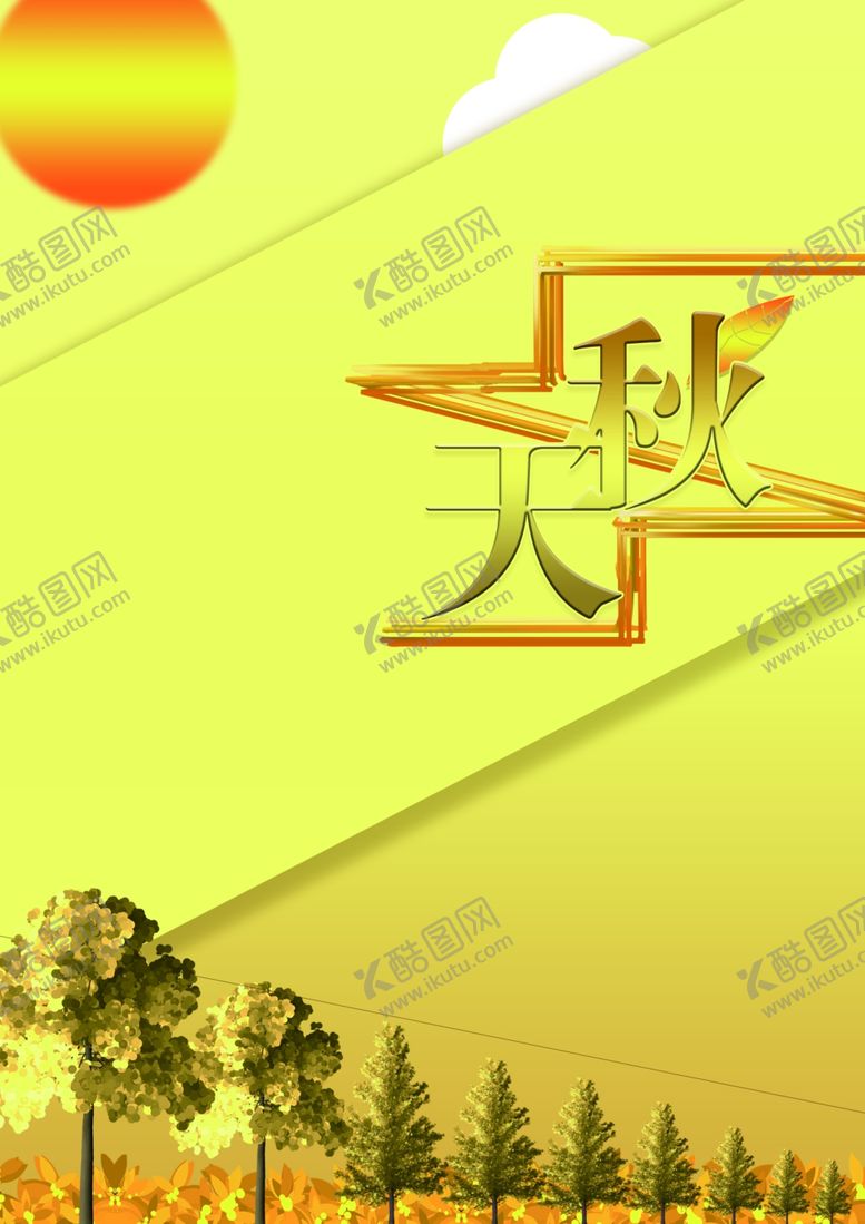 编号：82844212052039278509【酷图网】源文件下载-秋季海报