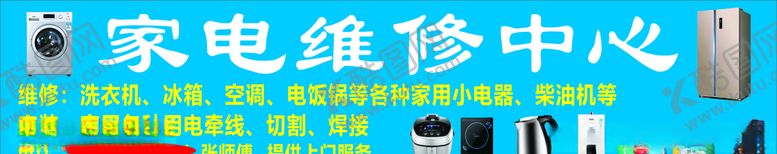 编号：75637610172341515700【酷图网】源文件下载-家电维修中心