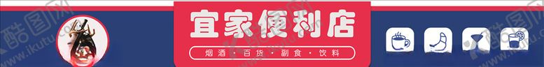 编号：23529504060209101743【酷图网】源文件下载-宜家便利店