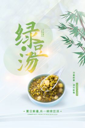 绿豆汤清热解暑夏季饮品