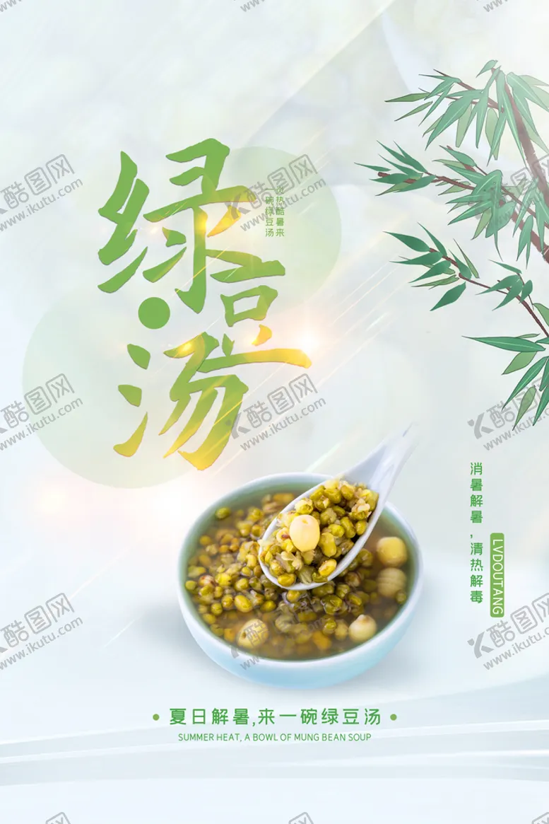 编号：16051311021727373693【酷图网】源文件下载-夏季绿豆汤
