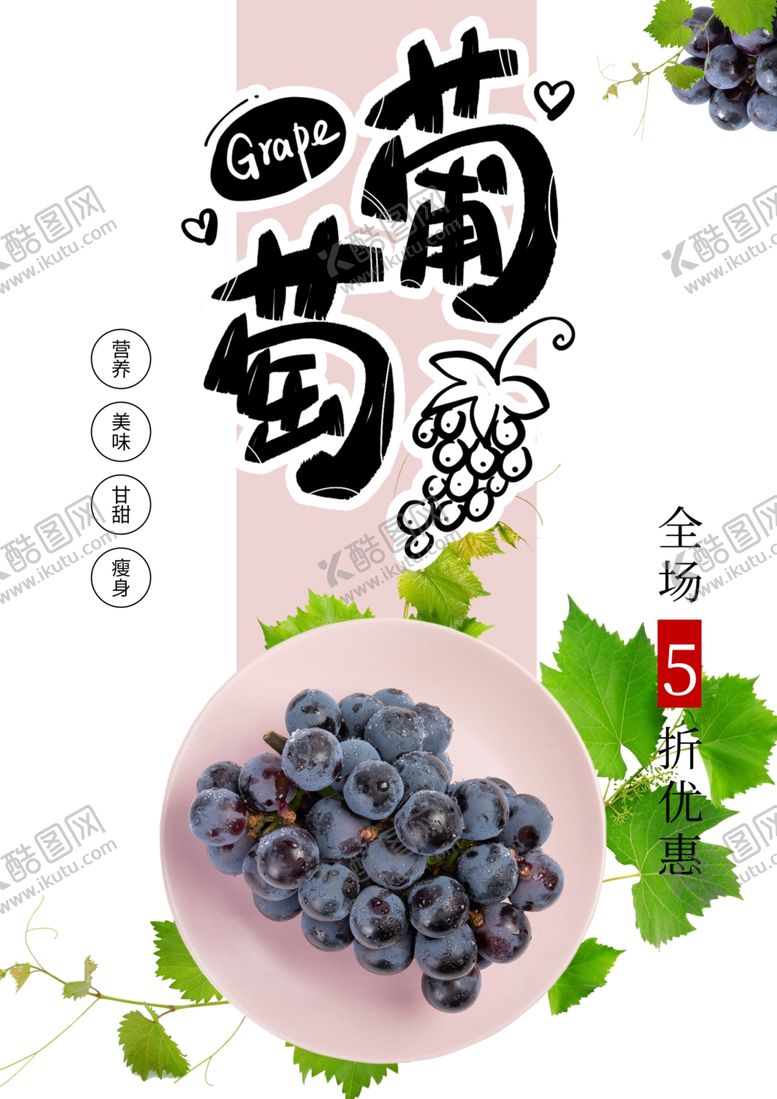 编号：22029001231433599585【酷图网】源文件下载-葡萄