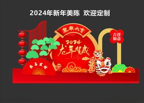 2024龙年美陈