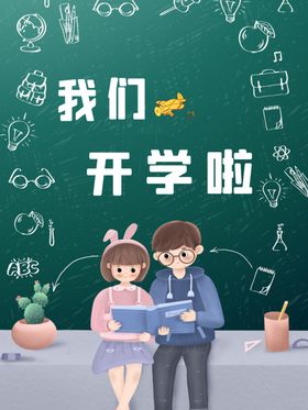 我们开学了
