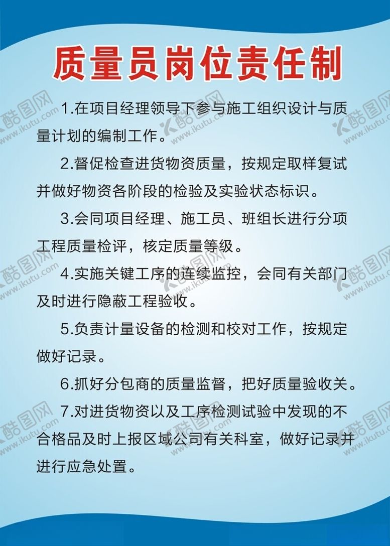 编号：69540202131715006564【酷图网】源文件下载-质量员岗位责任制