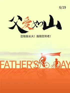 父爱如山亲节广告亲节电商亲节吊旗