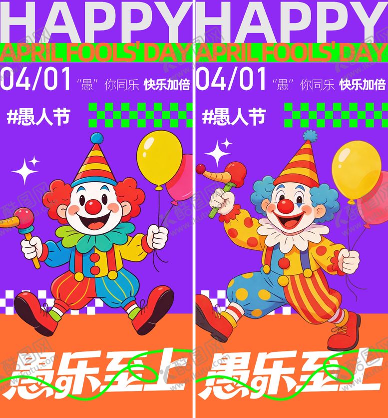 编号：21390403160212547015【酷图网】源文件下载-愚人节海报