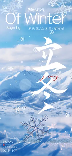 立冬海报