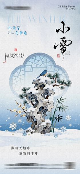 小雪节气中式简约海报