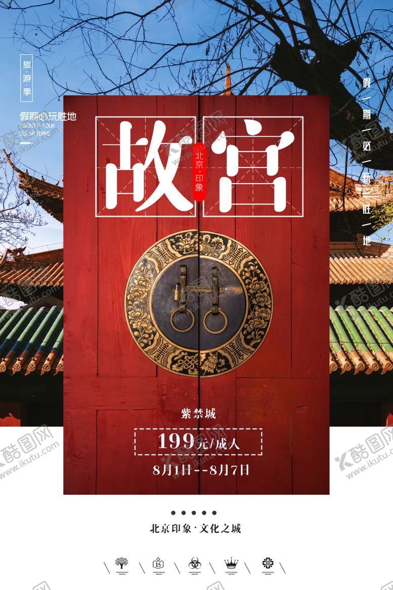 编号：67753106251409588154【酷图网】源文件下载-故宫