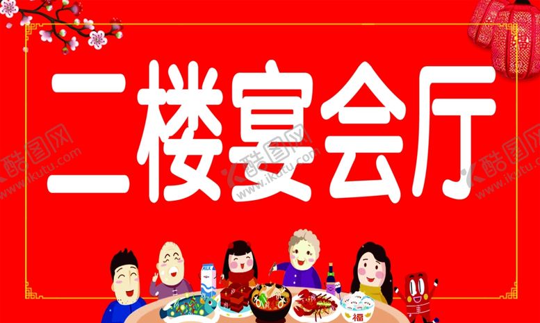 编号：18283707021714389483【酷图网】源文件下载-二楼宴会