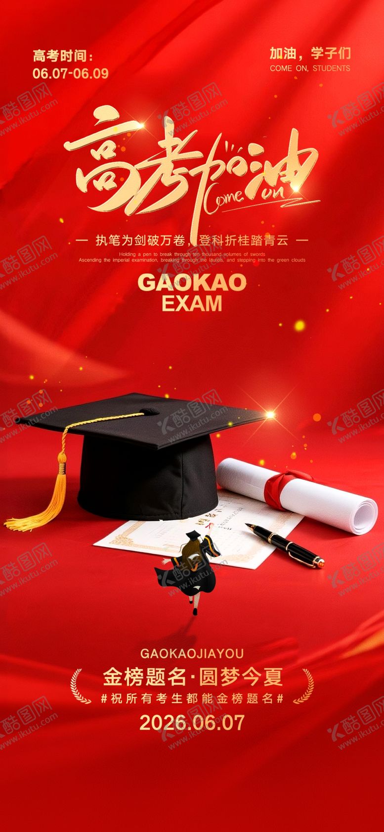 编号：69171805242330431218【酷图网】源文件下载-高考加油