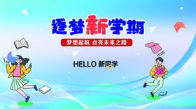 开学季海报