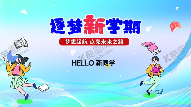 编号：84125609231621058574【酷图网】源文件下载-开学季海报