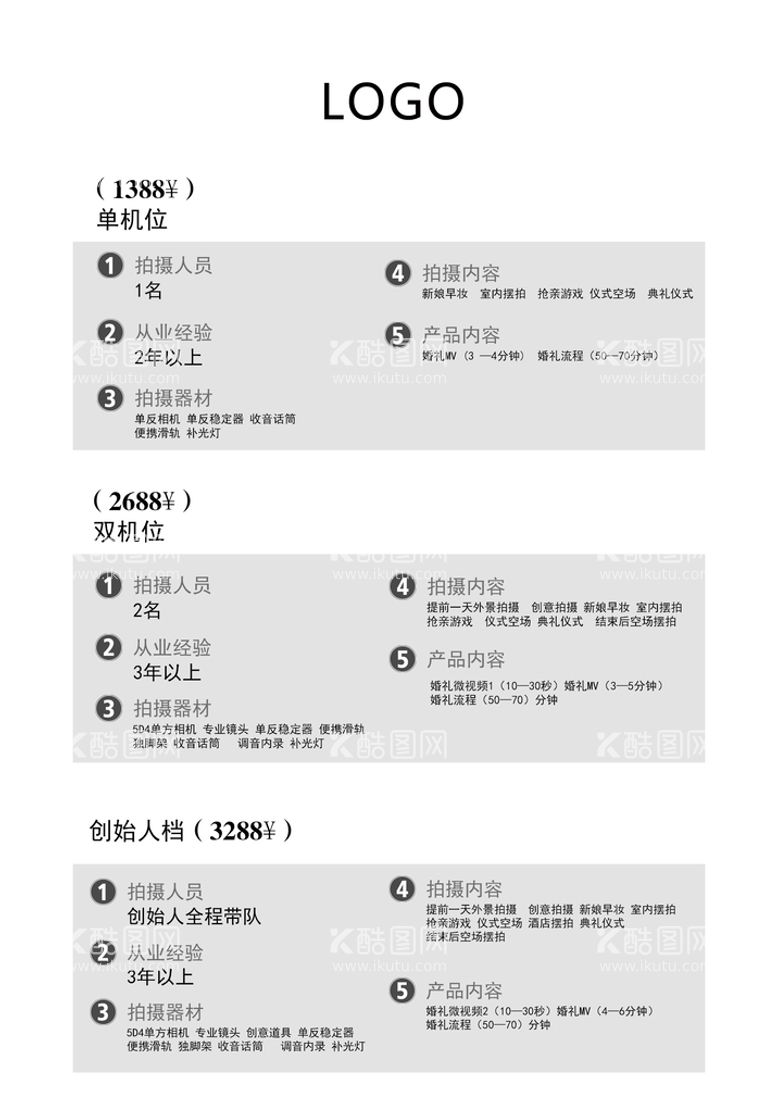 编号：03846509230628049360【酷图网】源文件下载-摄影报价单