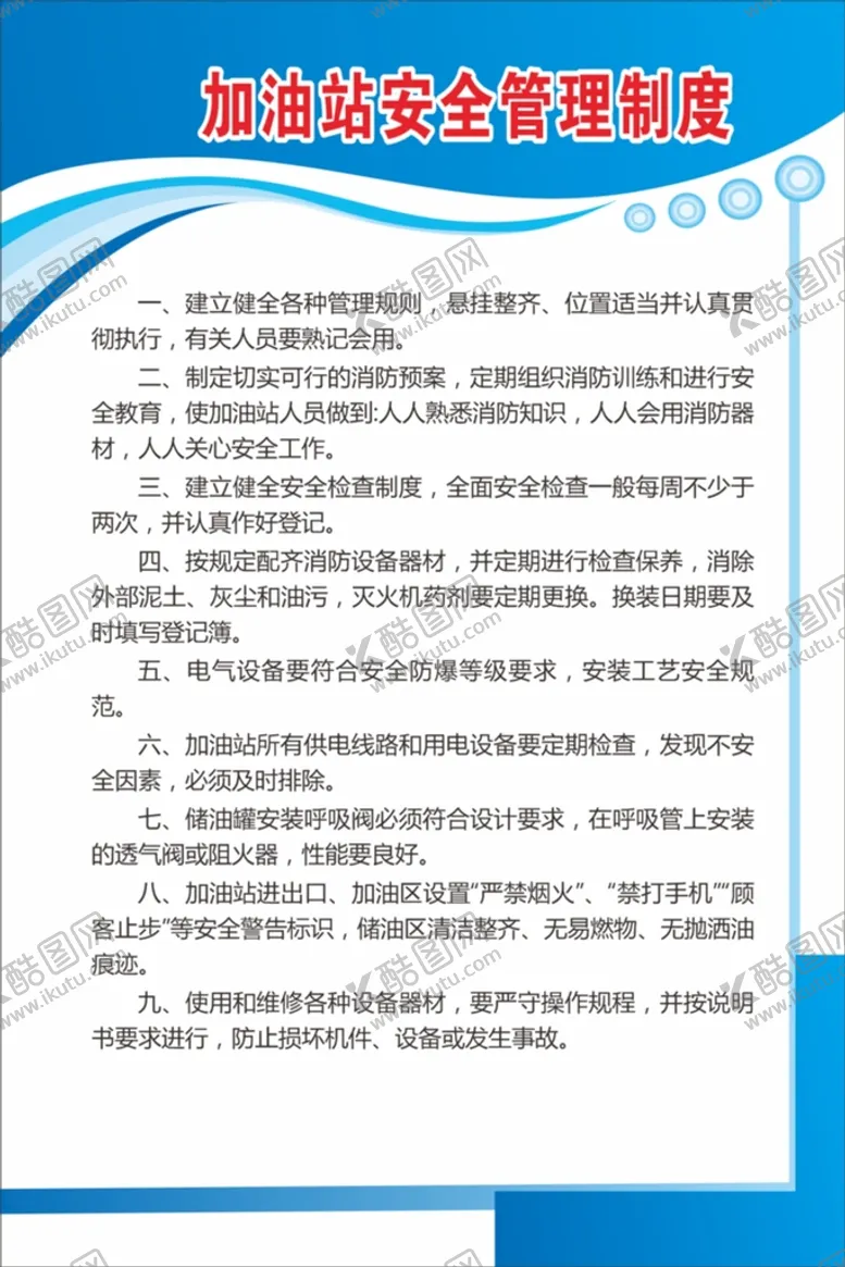 编号：38642210241557278208【酷图网】源文件下载-加油站制度版面