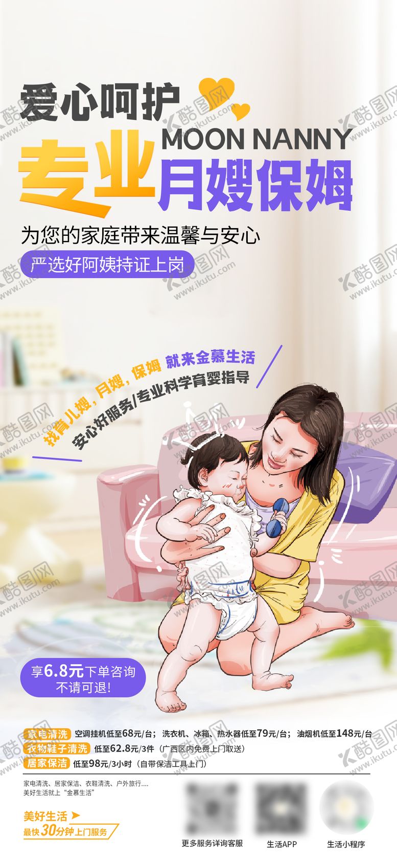 编号：24888103271340279191【酷图网】源文件下载-月嫂保姆宣传海报