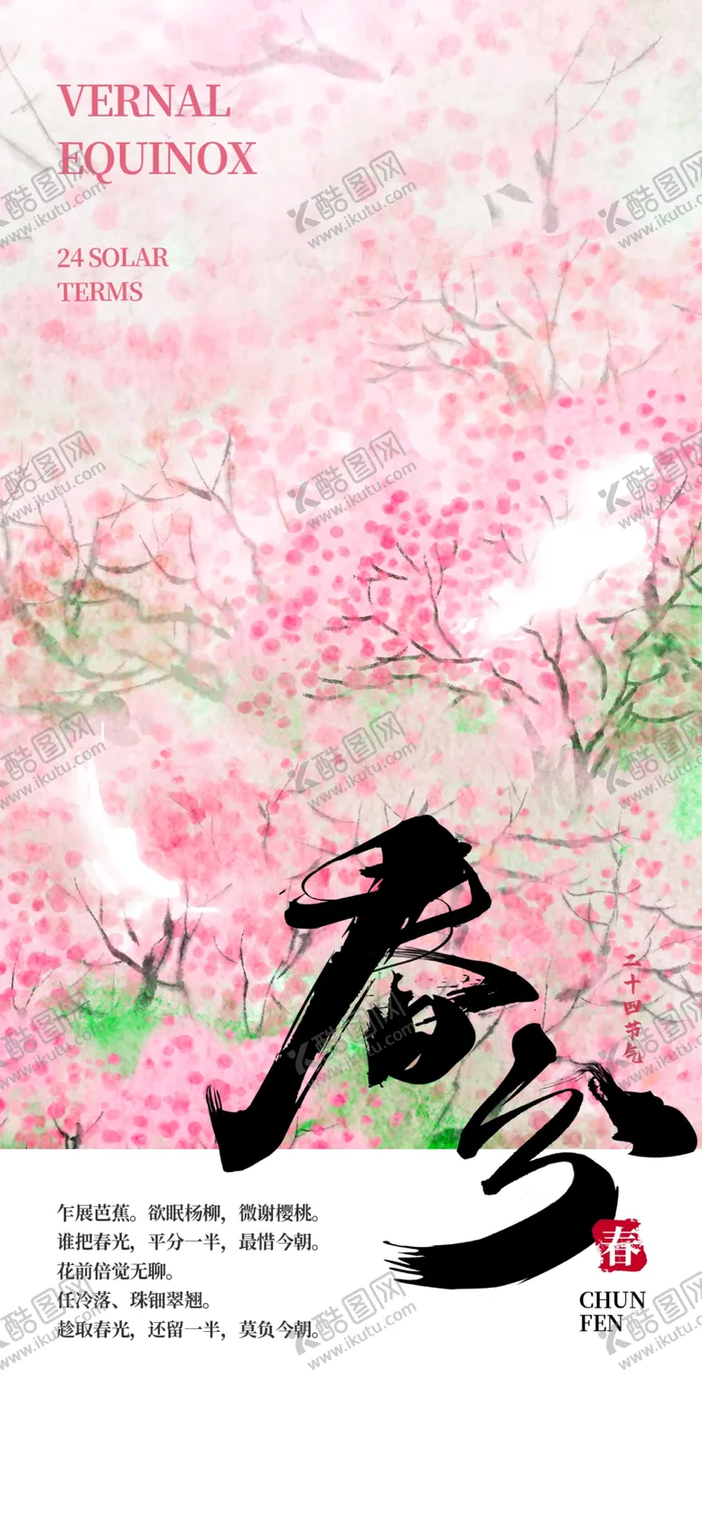编号：38942304212323433433【酷图网】源文件下载-春分