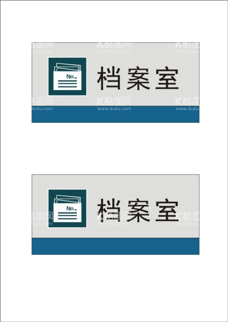 编号：41677312200311434654【酷图网】源文件下载-科室档案室牌