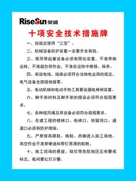十项安全技术措施牌