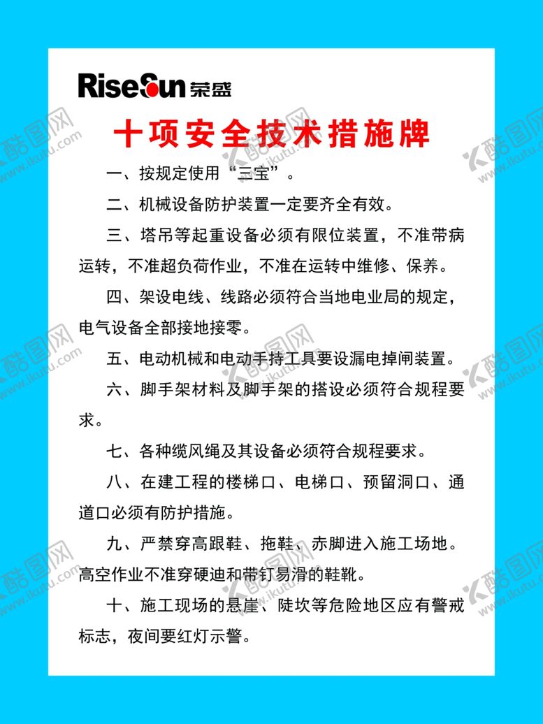 编号：77550907040247407641【酷图网】源文件下载-十项安全技术措施牌