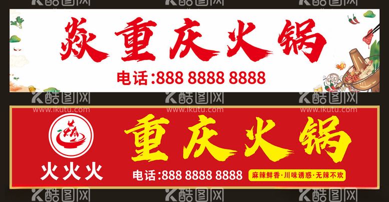 编号：70956912100221464331【酷图网】源文件下载-重庆火锅招牌