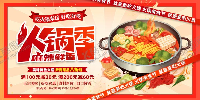 编号：65473510120213032536【酷图网】源文件下载-火锅季