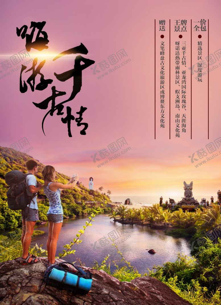 编号：67681610071039152663【酷图网】源文件下载-海南千古情旅游海报