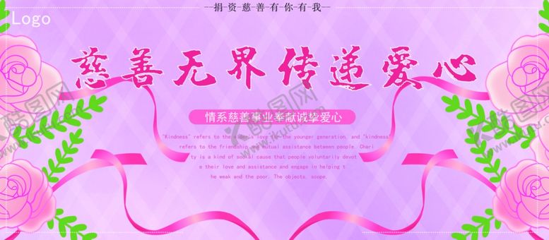 编号：13952007070749276110【酷图网】源文件下载-慈善无界