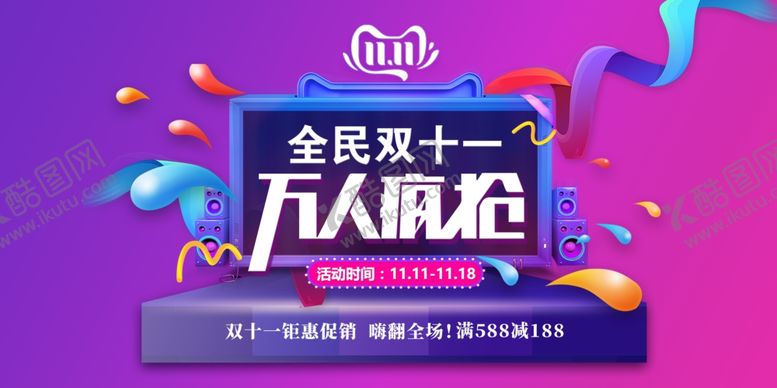 编号：81246607140126501195【酷图网】源文件下载-双11双十一