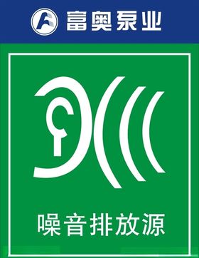 噪音排放源
