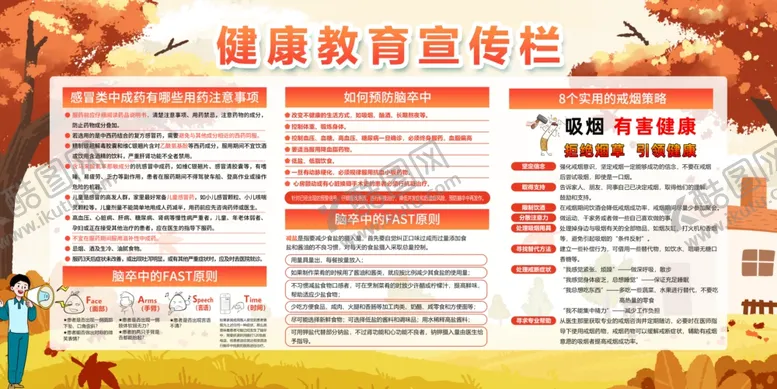 编号：33186402210040014509【酷图网】源文件下载-秋季健康教育宣传栏
