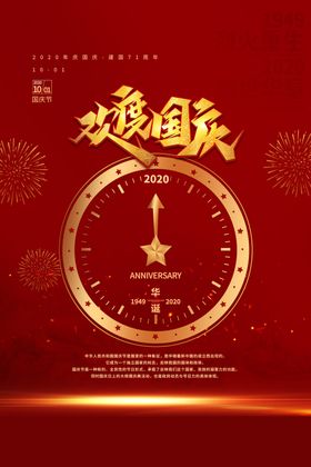 国庆节海报