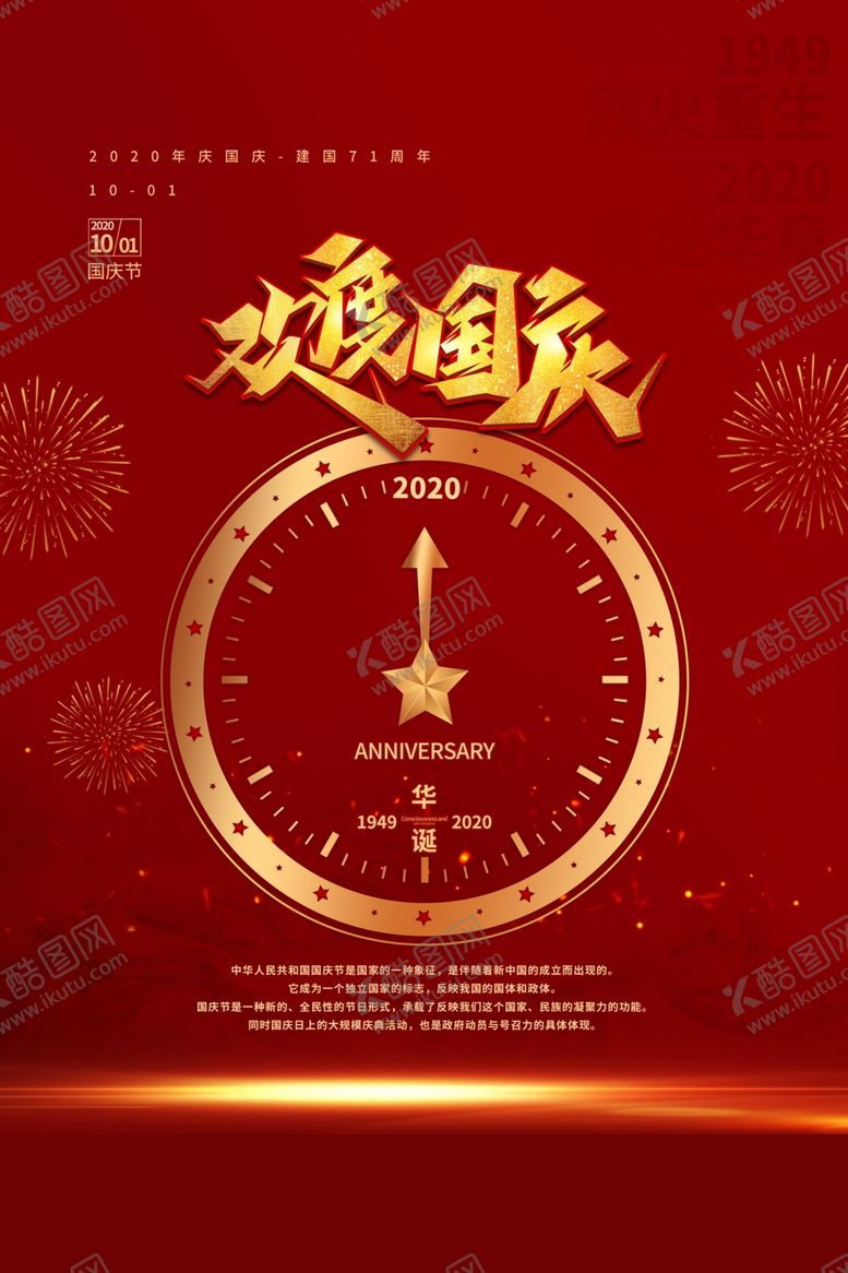编号：54501107031842347349【酷图网】源文件下载-国庆节海报