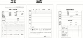 应聘人员登记表