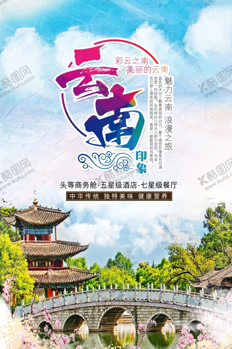 编号：96569306182359214699【酷图网】源文件下载-云南